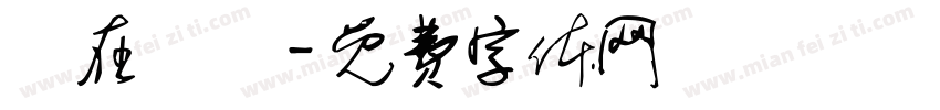 現在時間字体转换