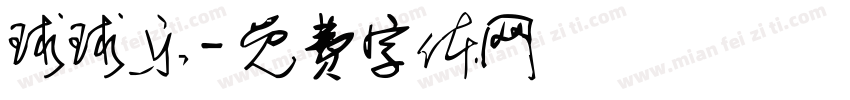 球球乐字体转换