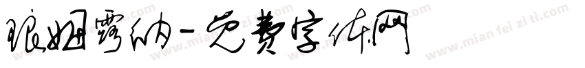 琅姆露纳字体转换