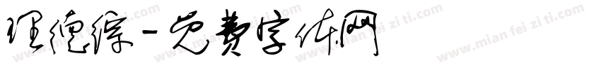 理德综字体转换