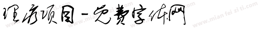 理疗项目字体转换