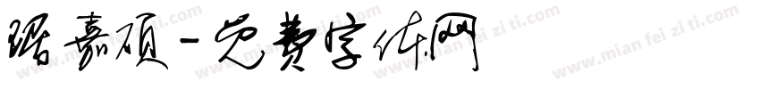 琚嘉硕字体转换