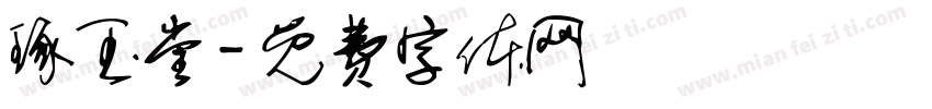 琢玉堂字体转换