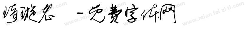 琦璇老師字体转换