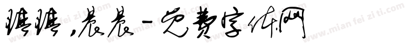 琪琪，晨晨字体转换