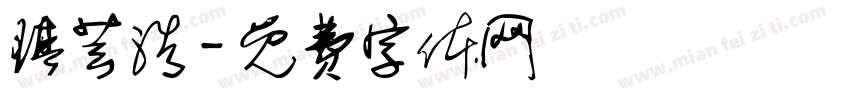琪芸浩字体转换