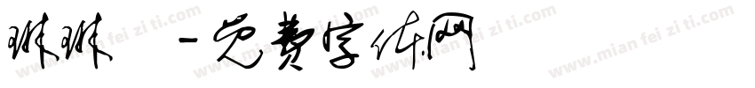 琳琳體字体转换