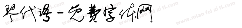 琴代语字体转换