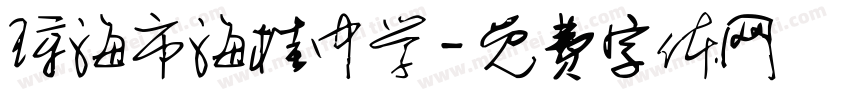 琼海市海桂中学字体转换