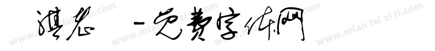 瑋淇老師字体转换