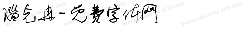 瑙克冉字体转换
