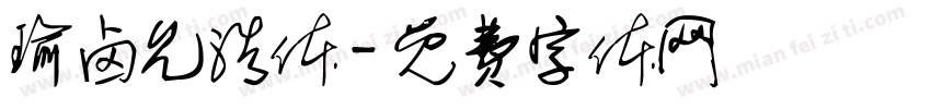 瑜卤允浩体字体转换