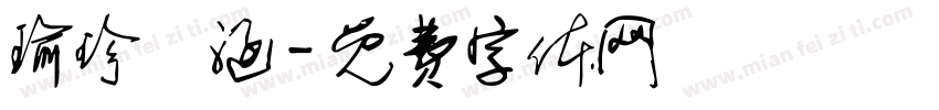 瑜珍垚涵字体转换