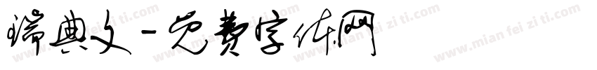 瑞典文字体转换