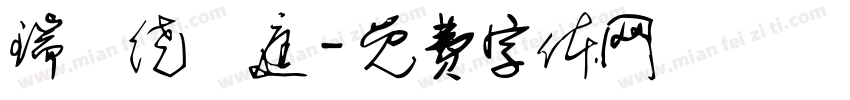 瑞氣绕華庭字体转换