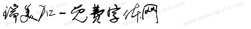 瑞美加字体转换