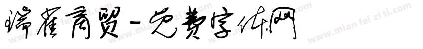 瑞雀商贸字体转换