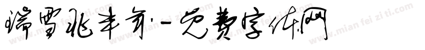 瑞雪兆丰年字体转换