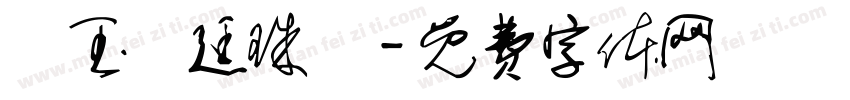 瑪玉宮廷珠寶字体转换