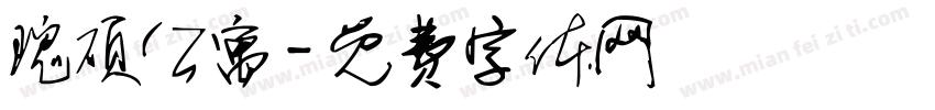 瑰硕公寓字体转换