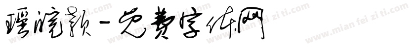 瑶皖颖字体转换