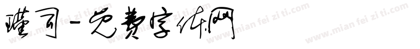 瑾司字体转换