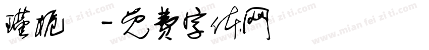 瑾栀祎字体转换