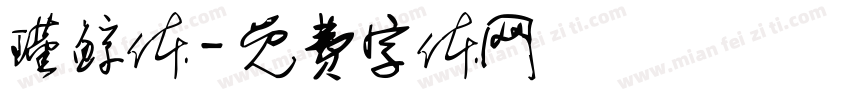 瑾鲸体字体转换
