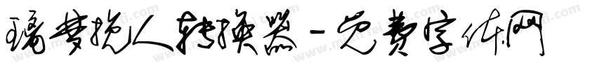 璃梦挽人转换器字体转换