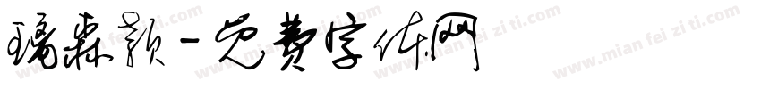璃森颖字体转换