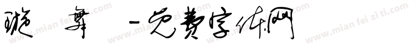 璇轉舞廳字体转换