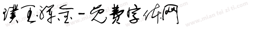 璞玉浑金字体转换