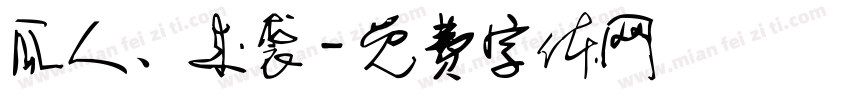 瓜人、来袭字体转换