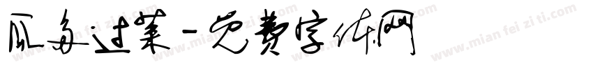 瓜多过菜字体转换