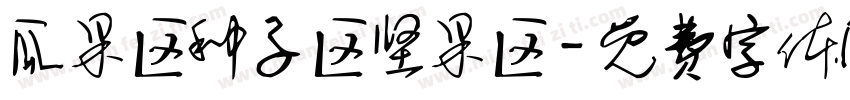 瓜果区种子区坚果区字体转换