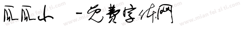 瓜瓜小鎮字体转换