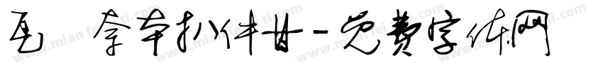 瓦亙奈本扒件甘字体转换