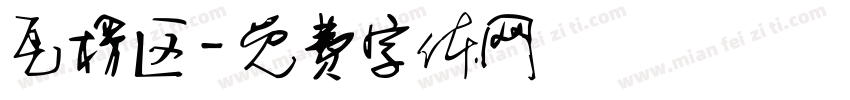 瓦楞区字体转换