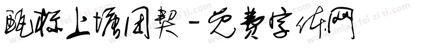 瓯标上塘团契字体转换