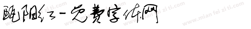 瓯阳红字体转换