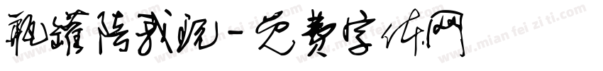 瓶罐陪我玩字体转换