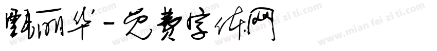 甄丽华字体转换