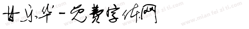 甘乐华字体转换