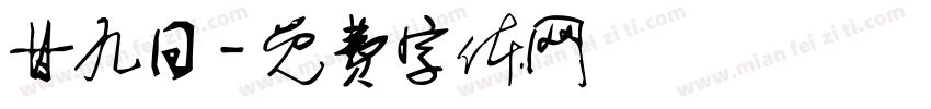 甘九日字体转换