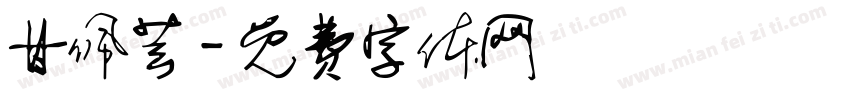 甘佩芸字体转换