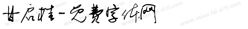 甘启桂字体转换