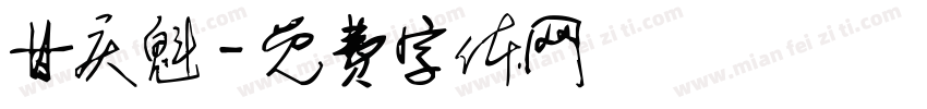 甘庆魁字体转换