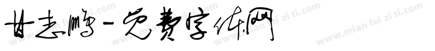 甘志鹏字体转换