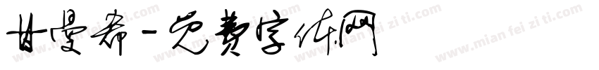 甘曼希字体转换