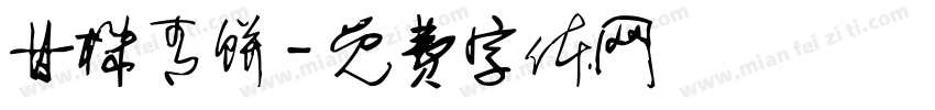 甘株青饼字体转换